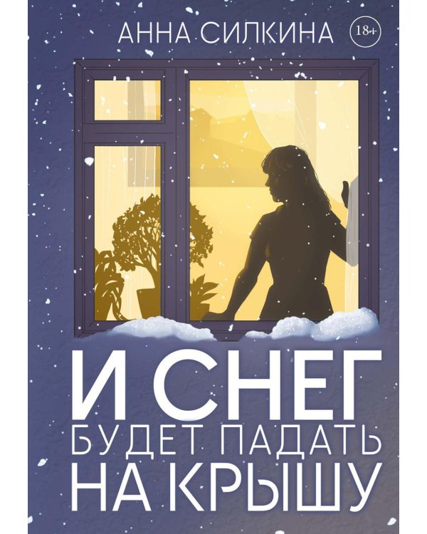 И снег будет падать на крышу (с автографом)