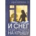 И снег будет падать на крышу (с автографом)