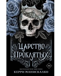 Царство Проклятых: роман