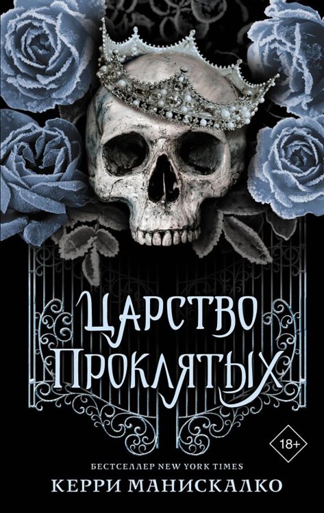 Царство Проклятых: роман