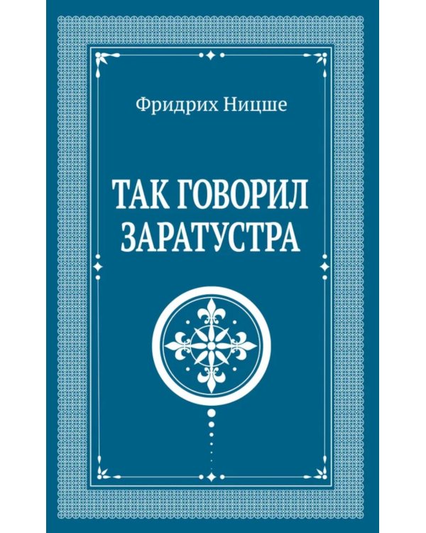 Так говорил Заратустра