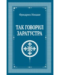 Так говорил Заратустра
