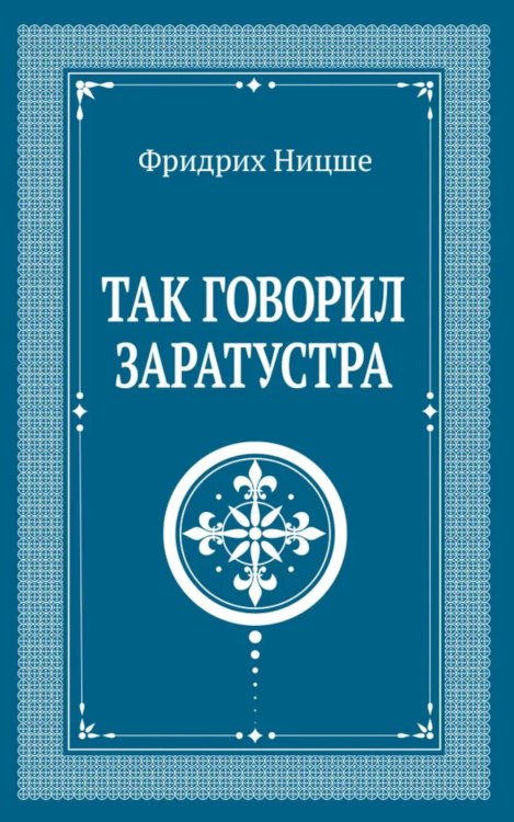 Так говорил Заратустра