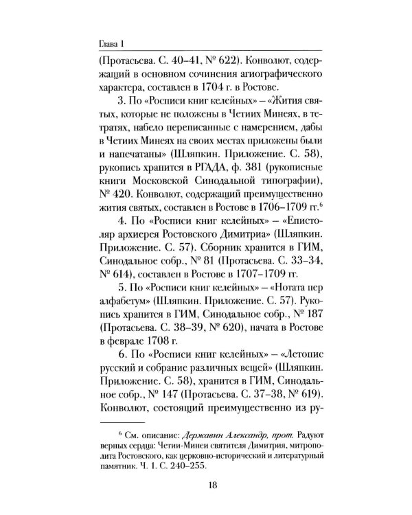 Мартиролог Дмитрия Ростовского: исследование и текст
