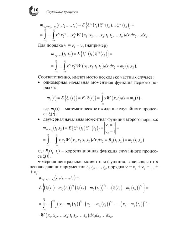 Случайные процессы: Учебное пособие. 2-е испр.изд