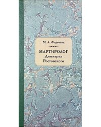 Мартиролог Дмитрия Ростовского: исследование и текст