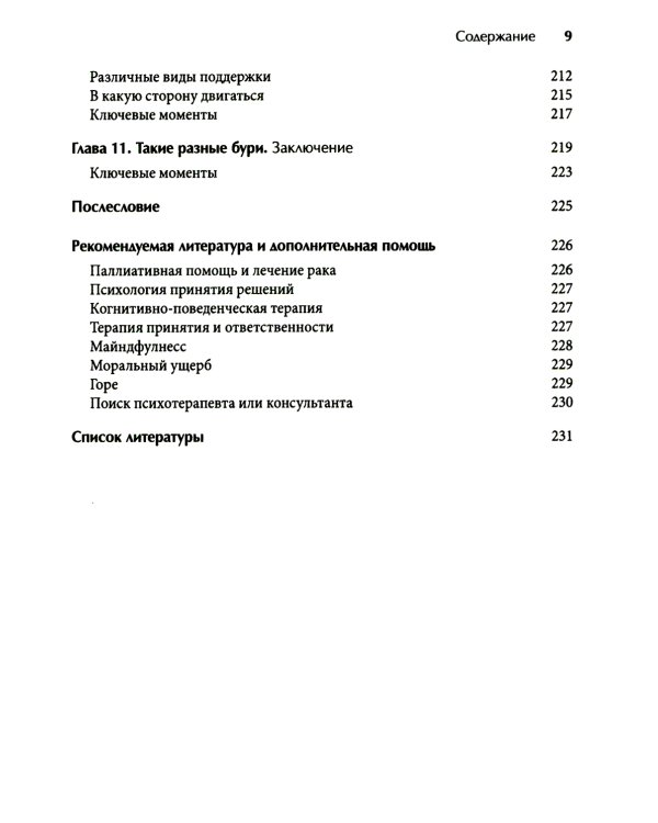 Лицом к лицу с бурей. Использование когнитивно-поведенческой терапии, осознанности и принятия для повышения жизнестойкости в моменты, когда рушится ми