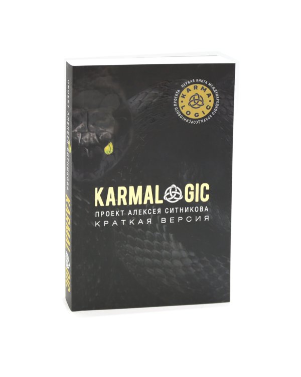 KARMALOGIC. Краткая версия (обл.); KARMAMAGIC. Краткая версия (обл.) (комплект)