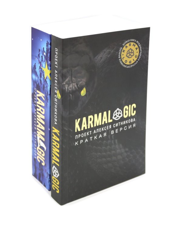 KARMALOGIC. Краткая версия (обл.); KARMAMAGIC. Краткая версия (обл.) (комплект)