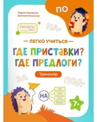 Где приставки? Где предлоги?: тренажер