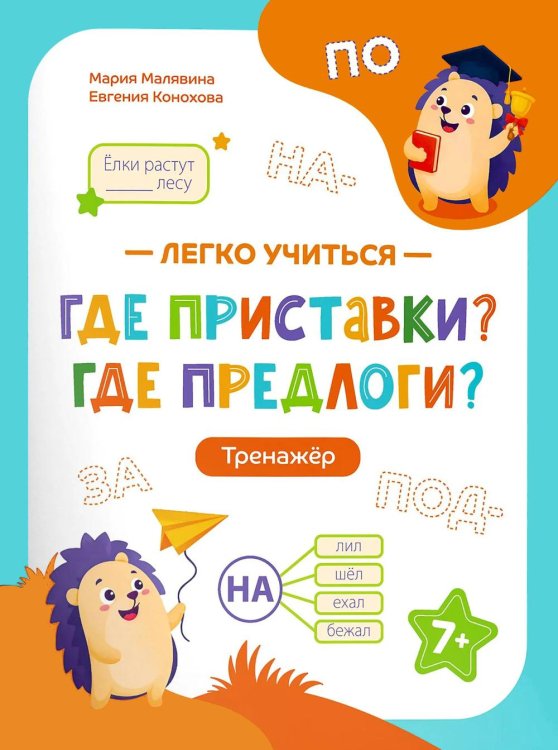 Обложка книги «Где приставки? Где предлоги?: тренажер» — Малявина Мария;Конохова Евгения, ISBN 9785222475669