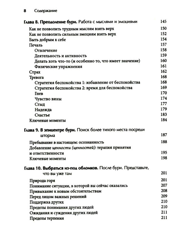 Лицом к лицу с бурей. Использование когнитивно-поведенческой терапии, осознанности и принятия для повышения жизнестойкости в моменты, когда рушится ми
