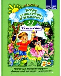 Добро пожаловать в экологию! Конспекты для проведения непрерывной образовательной деятельности с дошкольниками. 3-7лет