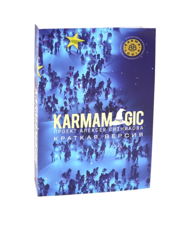 KARMALOGIC. Краткая версия (обл.); KARMAMAGIC. Краткая версия (обл.) (комплект)