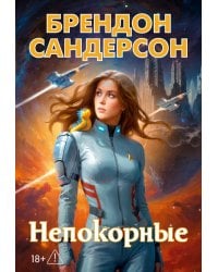 Устремленная в небо. Кн. 5. Непокорные