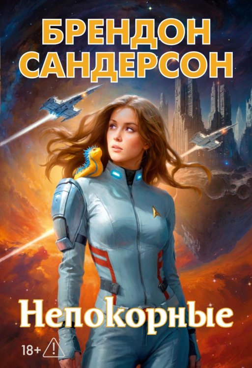 Обложка книги «Устремленная в небо. Кн. 5. Непокорные» — Сандерсон Брендон, ISBN 9785389304697