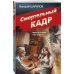 Смертельный кадр