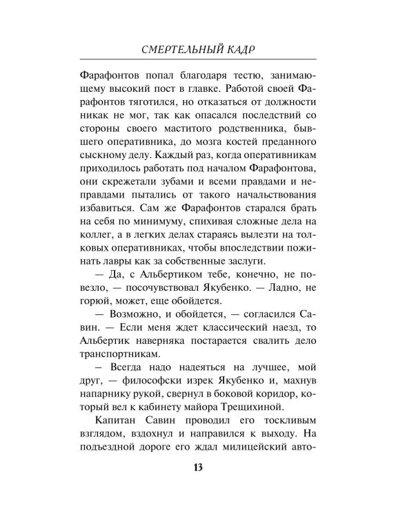 Смертельный кадр