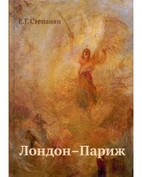 Лондон - Париж: сценарий по мотивам романа Чарльза Диккенса "Повесть о двух городах". 3-е изд