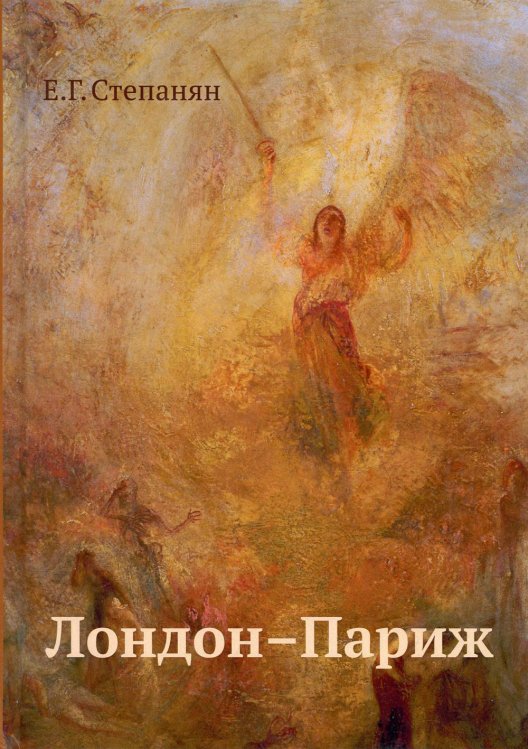 Лондон - Париж: сценарий по мотивам романа Чарльза Диккенса "Повесть о двух городах". 3-е изд Лондон - Париж: сценарий по мотивам романа Чарльза Диккенса "Повесть о двух городах". 3-е изд