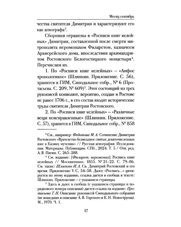 Мартиролог Дмитрия Ростовского: исследование и текст