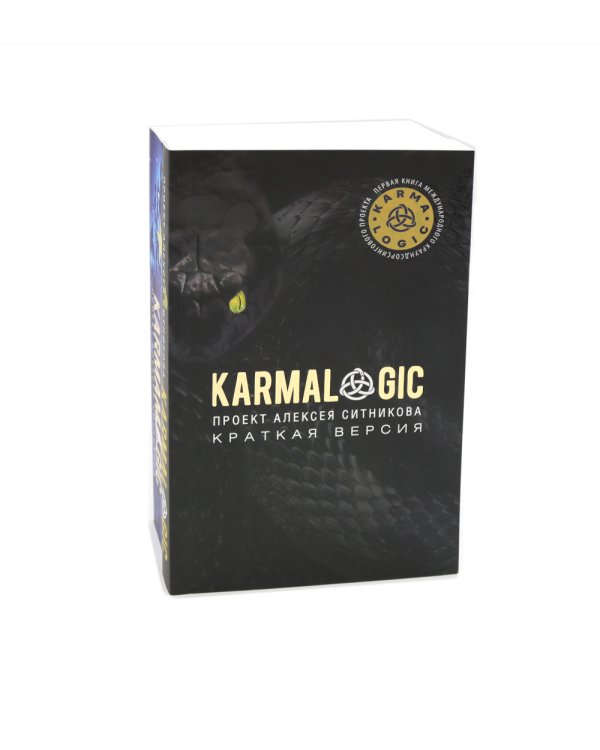 KARMALOGIC. Краткая версия (обл.); KARMAMAGIC. Краткая версия (обл.) (комплект)