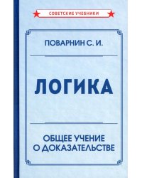 Логика. Общее учение о доказательстве