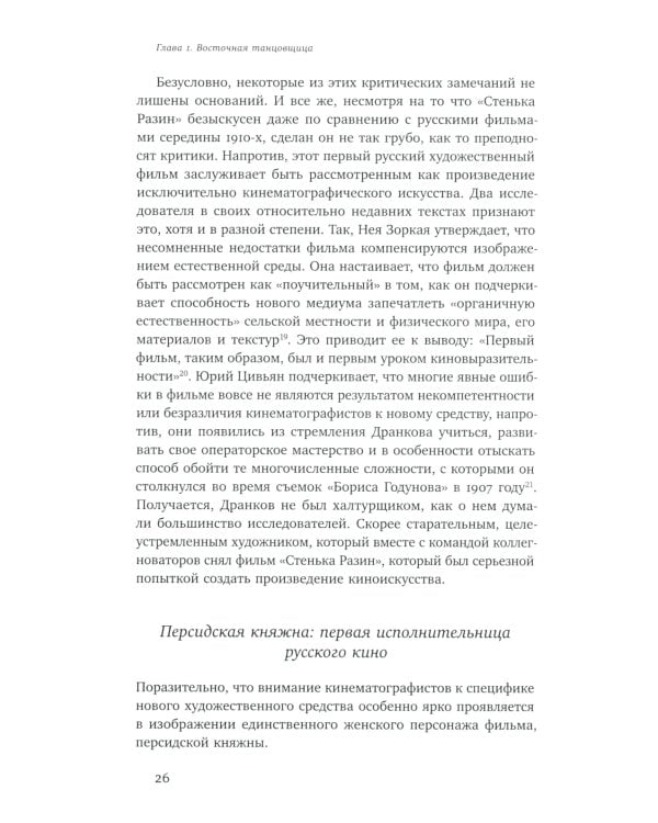 Изображая женственность: Женщина как артистка в раннем русском кино