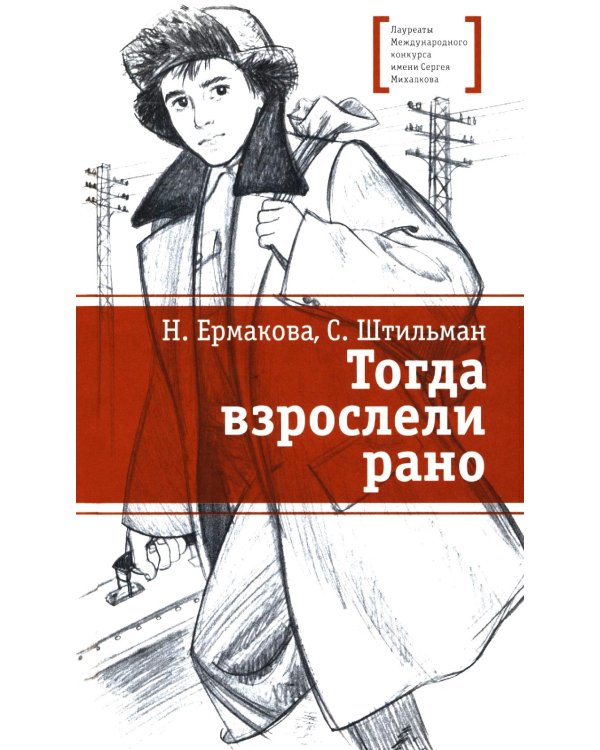 Тогда взрослели рано: повесть