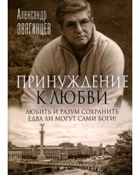 Принуждение к любви