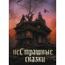 НеСтрашные сказки