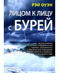Лицом к лицу с бурей. Использование когнитивно-поведенческой терапии, осознанности и принятия для повышения жизнестойкости в моменты, когда рушится ми