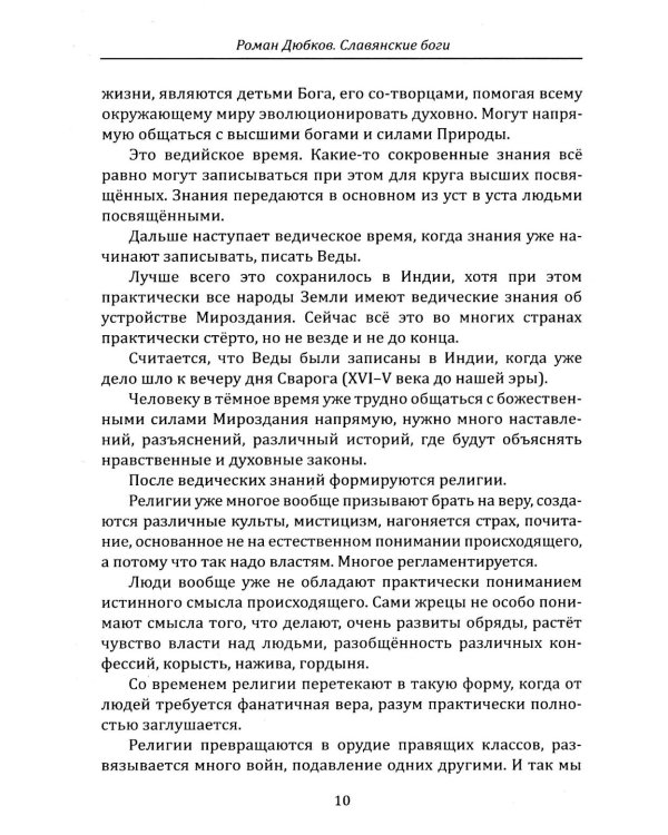 Дополнительное изображение книги «Славянские боги. Возвращение к истокам силы»
