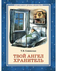 Твой Ангел Хранитель. Детские рассказы