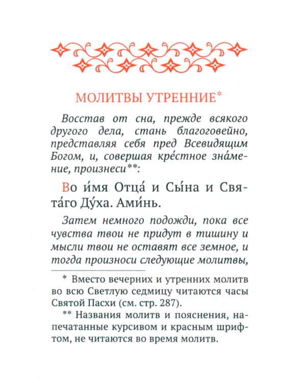 Православный молитвослов с распятием