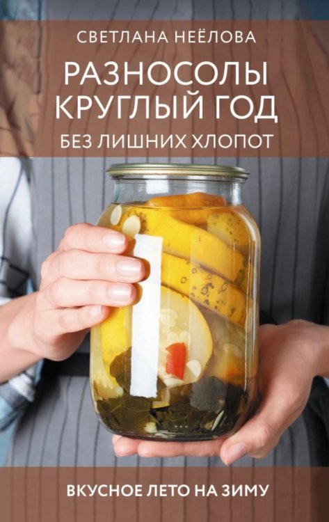 Обложка книги «Разносолы круглый год без лишних хлопот» — Неёлова Светлана Владимировна, ISBN 9785171857585