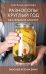 Обложка книги «Разносолы круглый год без лишних хлопот» — Неёлова Светлана Владимировна, ISBN 9785171857585