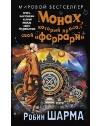 Монах, который продал свой "феррари". Притча об исполнении желаний и поиске своего предназначения