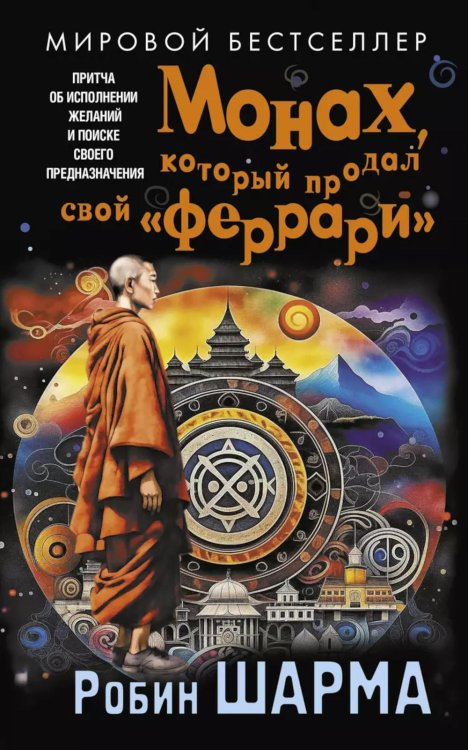 Монах, который продал свой "феррари". Притча об исполнении желаний и поиске своего предназначения