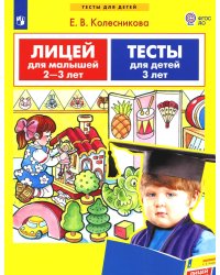 Лицей для малышей 2-3 лет. Тесты для детей 3 лет