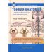 Библиотека МАТТМ Тонкая анатомия в тибетской медицине, йоге и медитации. Ключ к энергетической структуре человека