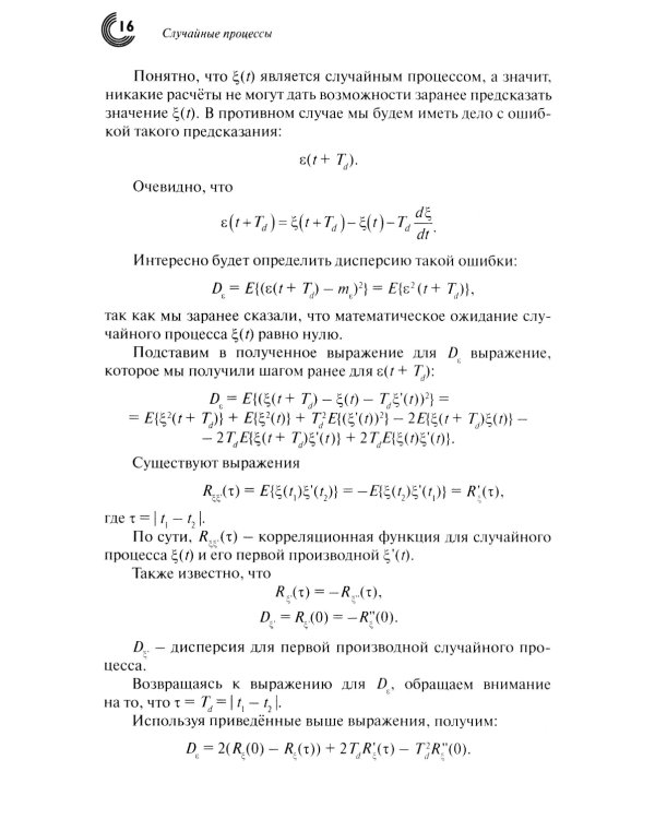 Случайные процессы: Учебное пособие. 2-е испр.изд