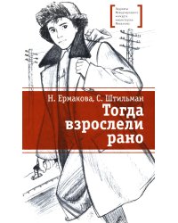 Тогда взрослели рано: повесть