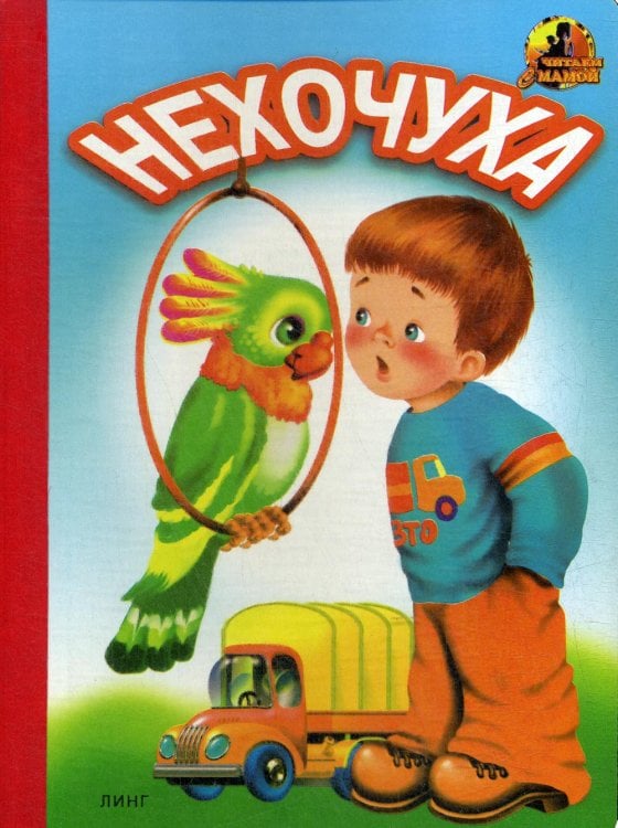 Читаем с мамой Нехочуха
