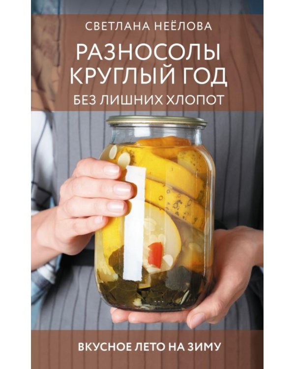 Дополнительное изображение книги «Разносолы круглый год без лишних хлопот»