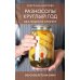 Дополнительное изображение книги «Разносолы круглый год без лишних хлопот»