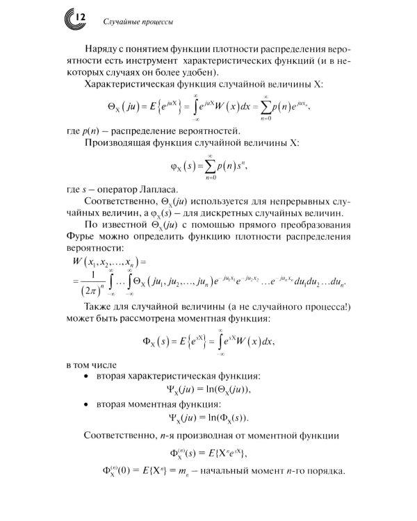 Случайные процессы: Учебное пособие. 2-е испр.изд