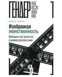 Изображая женственность: Женщина как артистка в раннем русском кино