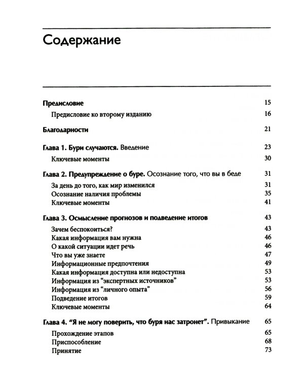 Лицом к лицу с бурей. Использование когнитивно-поведенческой терапии, осознанности и принятия для повышения жизнестойкости в моменты, когда рушится ми
