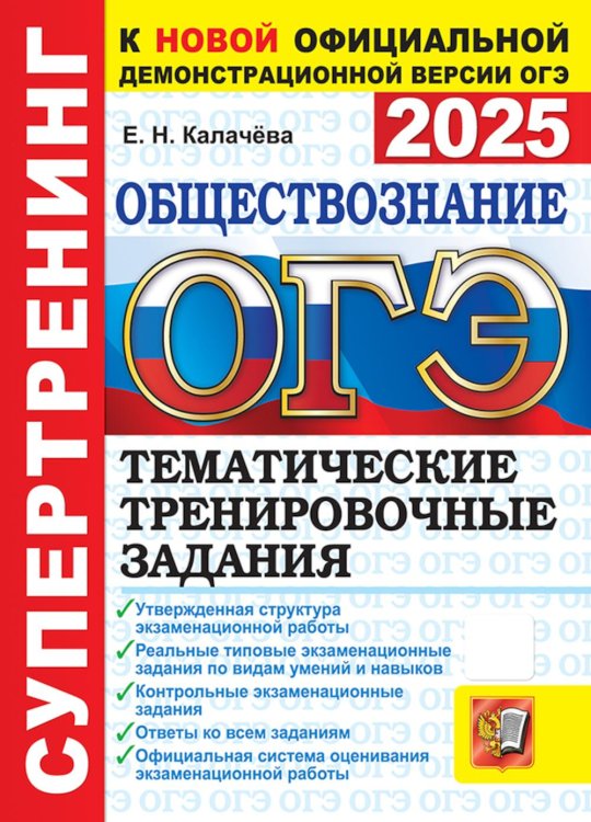 ОГЭ. Супертренинг ОГЭ 2025. Обществознание. Тематические тренировочные задания